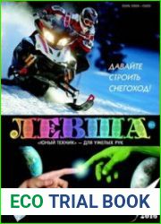 Левша (Приложение к журналу "Юный техник")