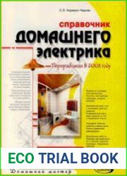 Справочник домашнего электрика