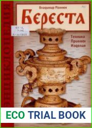 Береста Техника. Приемы. Изделия - Энциклопедия