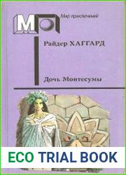 Дочь Монтесумы