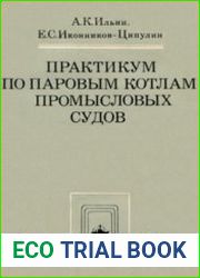 Практикум по паровым котлам промысловых судов