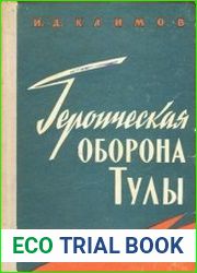 Героическая обороны Тулы (Оборонительная операции войск 50-й армии, октябрь-декабрь 1941 г.)
