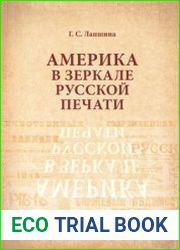Америка в зеркале русской печати. Вторая половина XIX века
