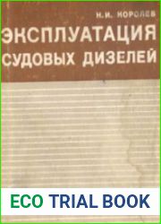 Эксплуатация судовых дизелей