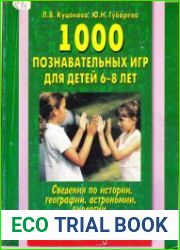 1000 познавательных игр для детей 6-8 лет