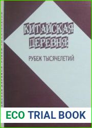 Китайская деревня рубеж тысячелетий.