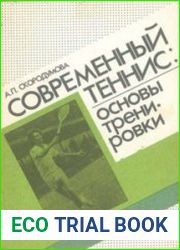 Современный теннис основы тренировки