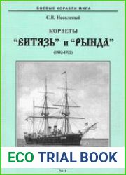 Корветы "Витязь и Рында" (1822-1922)