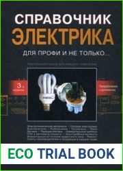 Справочник электрика для профи и не только...