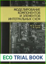 Моделирование компонентов и элементов интегральных схем