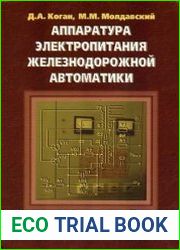 Аппаратура электропитания железнодорожной автоматики