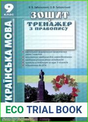 Українська мова 9 кл. Зошит-тренажер з правопису
