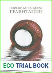Поиск механизма гравитации