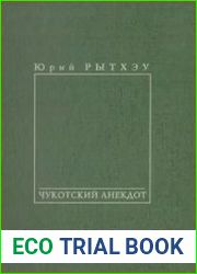 Чукотский анекдот