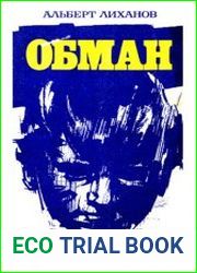 Обман