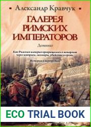 Галерея римских императоров. Доминат