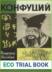Конфуций