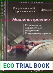 Машиностроение. Разъёмные и неразъёмные соединения, режущий инструмент