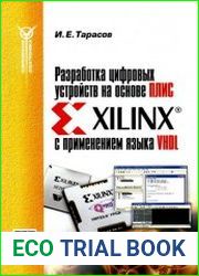 Разработка цифровых устройств на основе ПЛИС Xilinx с применением языка VHDL