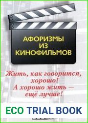 Жить, как говорится, хорошо! А хорошо жить - ещё лучше! Афоризмы из кинофильмов