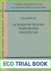 Основания теории марковских процессов