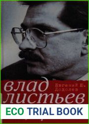 Влад Листьев. Пристрастный реквием, или 12 мифов о Взгляде