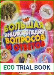 Большая энциклопедия вопросов и ответов