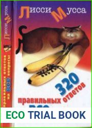 320 правильных ответов на ВСЕ вопросы. Краткое собрание афоризмов