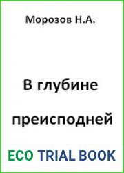 В глубине преисподней