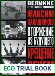 Вторжение из будущего. Крещение огнем