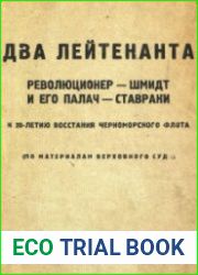 Два лейтенанта. Революционер - Шмидт и его палач - Ставраки