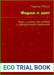 Форма и цвет. Ключ к успеху при работе с зубопротезной керамикой