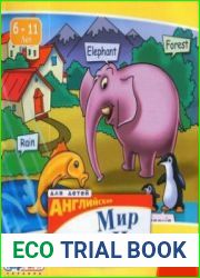 Английский для детей. Мир вокруг нас. 6-11 лет