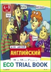 Английский для детей. Я и моя семья