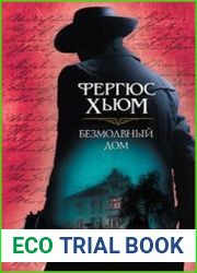 Безмолвный дом