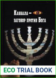 Каббала - заговор против бога