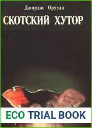 Скотский хутор