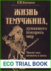 Жизнь Темучжина, думавшего покорить мир. Чингис-хан Личность и эпоха