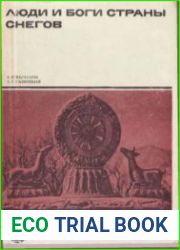 Люди и боги Страны снегов. Очерки истории Тибета и его культуры
