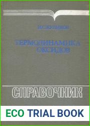 Термодинамика оксидов