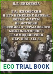 Жуковский и его немецкие друзья. Новые факты из истории российско-германского межкультурного взаимодействия первой половины XIX в