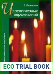 Из религиозных переживаний
