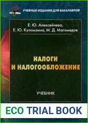 Налоги и налогообложение