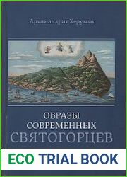 Образы современных святогорцев