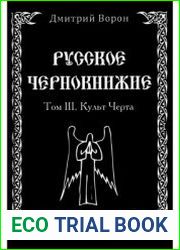 Русское чернокнижие. Том 3. Культ черта