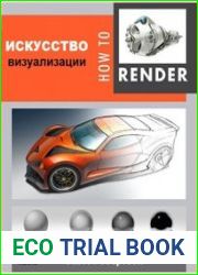 How to render. Искусство визуализации