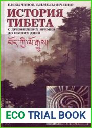История Тибета с древнейших времён до наших дней
