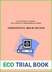 Архитектура ЭВМ и систем. Учебное пособие