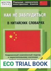Как не заблудиться в китайских словарях. Начальный уровень