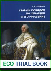 Старый порядок во Франции и его крушение